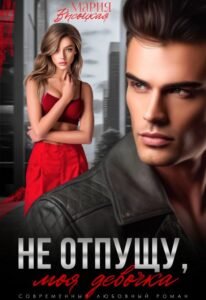 Читать онлайн  и скачать бесплатно книгу "Не отпущу, моя девочка" Мария Высоцкая