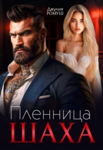 Читать онлайн  и скачать бесплатно книгу "Пленница Шаха" Джулия Ромуш