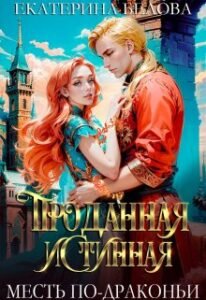 Читать онлайн  и скачать бесплатно книгу  "Проданная Истинная. Месть по-драконьи" Белова Екатерина