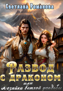 Читать онлайн  и скачать бесплатно книгу "Развод с драконом, или Хозяйка ветхой усадьбы" Светлана Романова