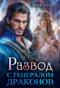 Читать онлайн  и скачать бесплатно книгу "Развод с генералом драконов" Елена Солт
