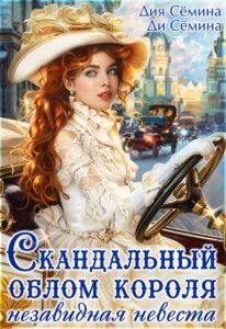 Читать онлайн  и скачать бесплатно книгу "Скандальный облом короля или незавидная невеста" Дия Сёмина, Ди Сёмина