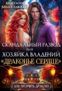 Читать онлайн  и скачать бесплатно книгу "Скандальный развод, или Хозяйка владений "Драконье сердце"" Анастасия Милославская