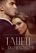 Читать онлайн  и скачать бесплатно книгу  "Танец с дьяволом" Сара Адам