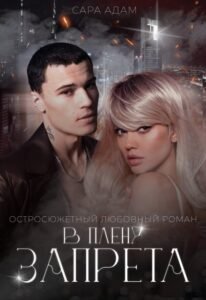 Читать онлайн  и скачать бесплатно книгу "В плену запрета" Сара Адам