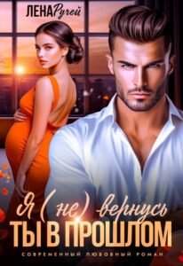 Читать онлайн  и скачать бесплатно книгу  "Я (не) вернусь. Ты в прошлом" Лена Ручей