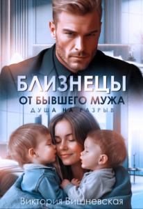 Читать онлайн  и скачать бесплатно книгу "Близнецы от бывшего мужа. Душа на разрыв" Виктория Вишневская