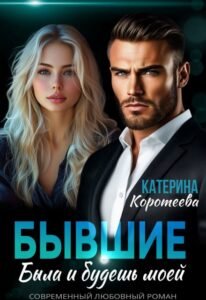 Читать онлайн  и скачать бесплатно книгу  "Бывшие. Была и будешь моей" Катерина Коротеева
