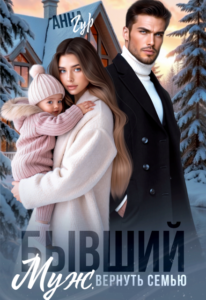 Читать онлайн  и скачать бесплатно книгу "Бывший муж. Вернуть семью" Анна Гур