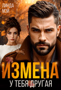 Читать онлайн  и скачать бесплатно книгу "Измена. У тебя другая" Линда Мэй