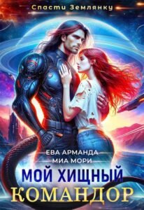 Читать онлайн  и скачать бесплатно книгу  "Мой Хищный Командор" Ева Арманда, Миа Мори