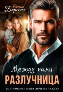 Читать онлайн  и скачать бесплатно книгу  "Разлучница между нами" Оксана Барских