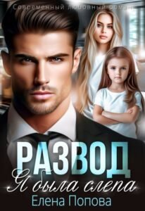Читать онлайн  и скачать бесплатно книгу "Развод. Я была слепа" Елена Попова