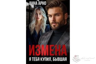 Читать онлайн и скачать бесплатно книгу "Измена. Я тебя купил, бывшая" Анна Арно