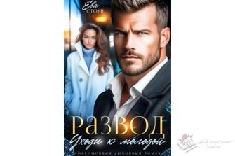 Читать онлайн и скачать бесплатно книгу "Развод. Уходи к молодой" Ева Стоун