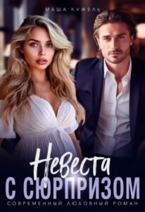 Читать онлайн  и скачать бесплатно книгу "Невеста с сюрпризом" Маша Кужель
