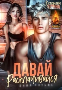 Читать онлайн  и скачать бесплатно книгу "Давай, расплачивайся" Екатерина Юдина