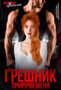 Читать онлайн  и скачать бесплатно книгу  "Грешник. Приручи меня" Валерия Ангелос