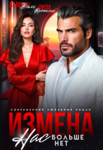 Читать онлайн  и скачать бесплатно книгу "Измена. Нас больше нет, предатель" Валерия Даль , Лила Каттен