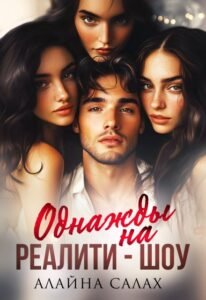Читать онлайн  и скачать бесплатно книгу  "Однажды на реалити-шоу" Алайна Салах
