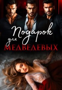 Читать онлайн  и скачать бесплатно книгу "Подарок для Медведевых" Ая Кучер