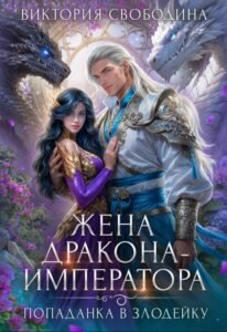 Читать онлайн  и скачать бесплатно книгу "Попаданка в злодейку. Жена дракона-императора" Виктория Свободина