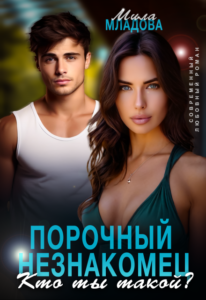 Читать онлайн  и скачать бесплатно книгу "Порочный незнакомец. Кто ты такой?" Мила Младова
