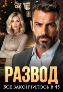 Читать онлайн  и скачать бесплатно книгу "Развод. Все закончилось в 45" Ники Сью