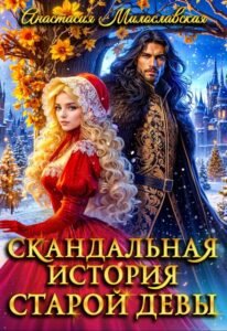 Читать онлайн  и скачать бесплатно книгу  "Скандальная история старой девы" Анастасия Милославская