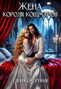 Читать онлайн  и скачать бесплатно книгу "Жена короля кошмаров" Елена Смертная