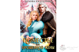 Читать онлайн и скачать бесплатно книгу "Поместье для брошенной жены" Белова Екатерина