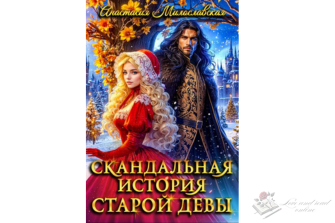 Читать онлайн и скачать бесплатно книгу "Скандальная история старой девы" Анастасия Милославская
