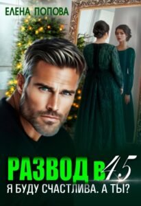 "Развод в 45. Я буду счастлива. А ты?" Елена Попова