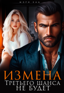 Читать онлайн  и скачать бесплатно книгу  "Измена. Третьего шанса не будет" Мэри Кац