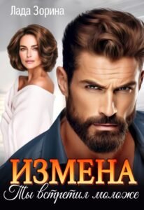 Читать онлайн  и скачать бесплатно книгу  "Измена. Ты встретил моложе" Лада Зорина