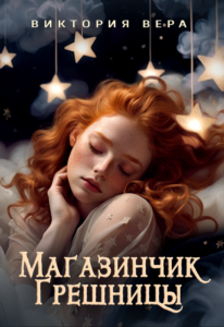 Читать онлайн  и скачать бесплатно книгу  "Магазинчик грешницы. Забудь меня... если сможешь" Виктория Вера