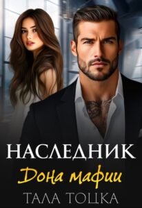 Читать онлайн  и скачать бесплатно книгу  "Наследник дона мафии" Тала Тоцка