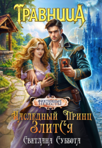 Читать онлайн  и скачать бесплатно книгу "Наследный принц злится или Травница и ее фиктивный брак" Светлана Суббота