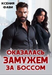 Читать онлайн  и скачать бесплатно книгу "Оказалась замужем за боссом" Ксения Фави