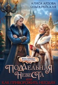 Читать онлайн  и скачать бесплатно книгу  "Поддельная невеста, или Как приворожить негодяя" Алиса Ардова, Ольга Райская