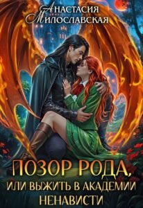 Читать онлайн  и скачать бесплатно книгу "Позор рода, или Выжить в академии ненависти" Анастасия Милославская