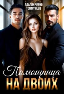 Читать онлайн  и скачать бесплатно книгу "С тобой" Валерия Ангелос"Помощница на двоих" Адалин Черно, Томи Глаб