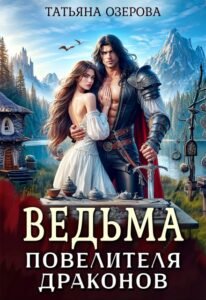Читать онлайн и скачать бесплатно книгу Ведьма повелителя драконов Татьяна Озерова