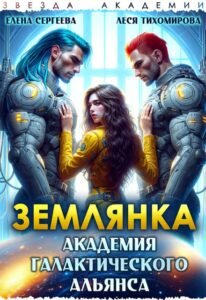 Читать онлайн  и скачать бесплатно книгу "Землянка. Академия галактического альянса" Леся Тихомирова, Елена Сергеева