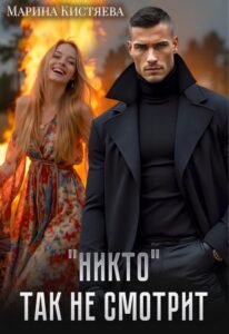 Читать онлайн  и скачать бесплатно книгу ""Никто" так не смотрит" Марина Кистяева