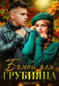 Читать онлайн  и скачать бесплатно книгу  "Бэмби для грубияна" Элина Бриз