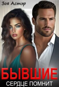 Читать онлайн  и скачать бесплатно книгу "Бывшие. Сердце помнит" Зоя Астэр