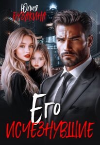 Читать онлайн  и скачать бесплатно книгу "Его исчезнувшие" Юлия Бузакина