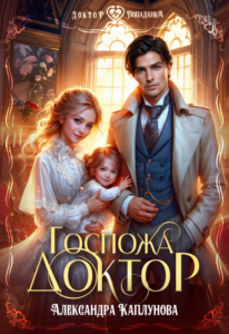 Читать онлайн  и скачать бесплатно книгу "Госпожа Доктор" Александра Каплунова