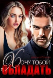 Читать онлайн  и скачать бесплатно книгу "Хочу тобой обладать" Джулия Ромуш